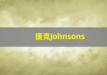 捷克Johnsons