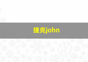 捷克john