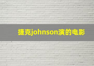 捷克johnson演的电影