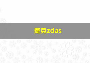 捷克zdas