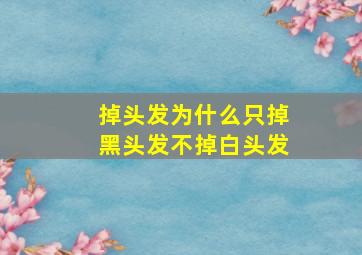 掉头发为什么只掉黑头发不掉白头发