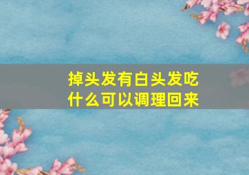 掉头发有白头发吃什么可以调理回来