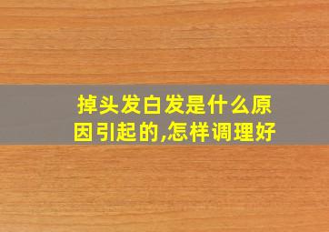 掉头发白发是什么原因引起的,怎样调理好