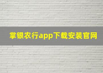 掌银农行app下载安装官网