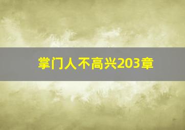 掌门人不高兴203章