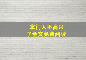 掌门人不高兴了全文免费阅读