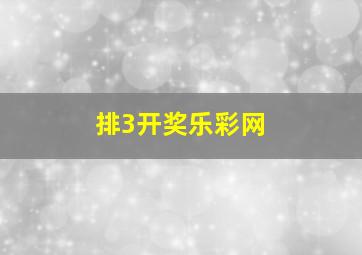 排3开奖乐彩网