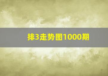 排3走势图1000期