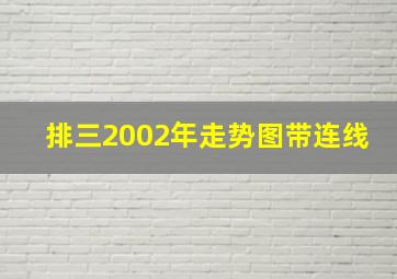 排三2002年走势图带连线