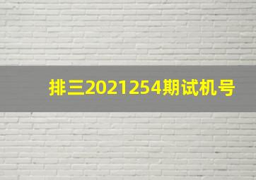 排三2021254期试机号