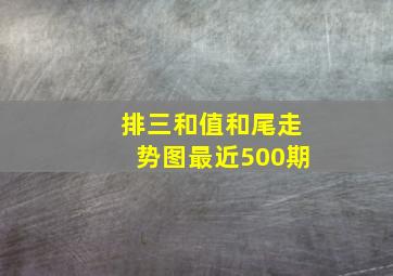 排三和值和尾走势图最近500期