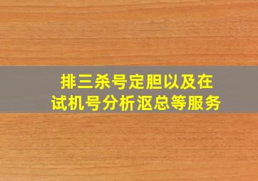 排三杀号定胆以及在试机号分析沤总等服务