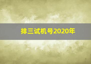 排三试机号2020年