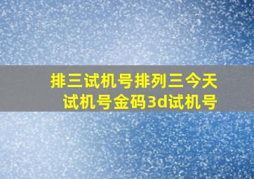 排三试机号排列三今天试机号金码3d试机号