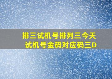 排三试机号排列三今天试机号金码对应码三D