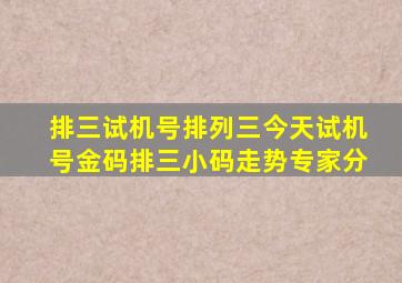 排三试机号排列三今天试机号金码排三小码走势专家分