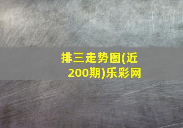 排三走势图(近200期)乐彩网