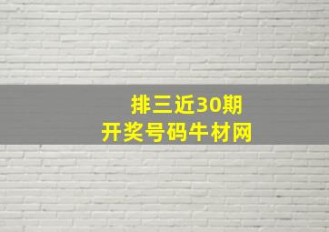 排三近30期开奖号码牛材网