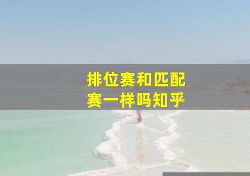 排位赛和匹配赛一样吗知乎