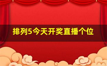 排列5今天开奖直播个位