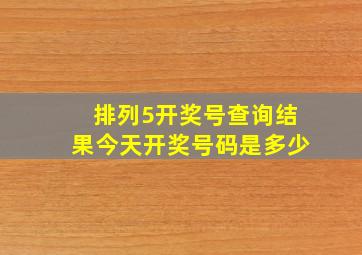 排列5开奖号查询结果今天开奖号码是多少