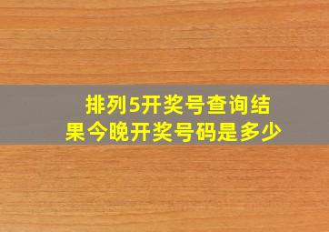 排列5开奖号查询结果今晚开奖号码是多少