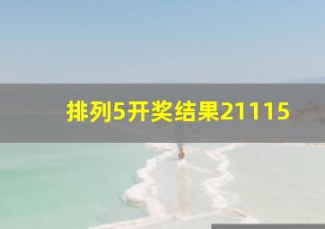 排列5开奖结果21115