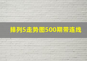 排列5走势图500期带连线