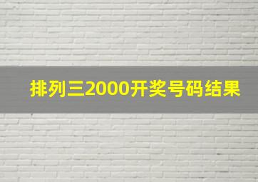 排列三2000开奖号码结果