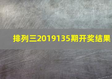 排列三2019135期开奖结果