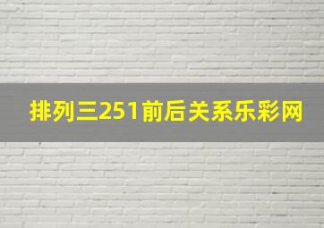 排列三251前后关系乐彩网