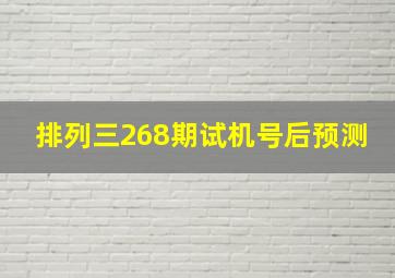 排列三268期试机号后预测