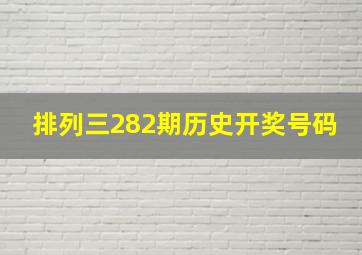 排列三282期历史开奖号码