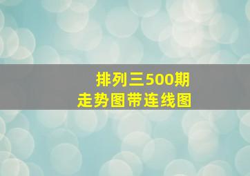 排列三500期走势图带连线图