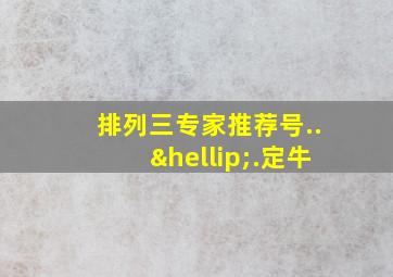 排列三专家推荐号..….定牛