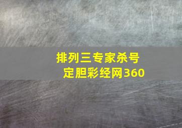 排列三专家杀号定胆彩经网360