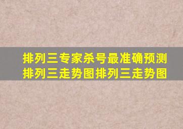 排列三专家杀号最准确预测排列三走势图排列三走势图