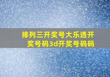 排列三开奖号大乐透开奖号码3d开奖号码码