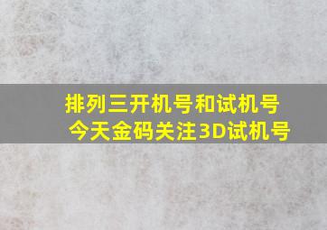 排列三开机号和试机号今天金码关注3D试机号