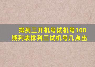 排列三开机号试机号100期列表排列三试机号几点出