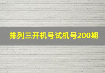 排列三开机号试机号200期