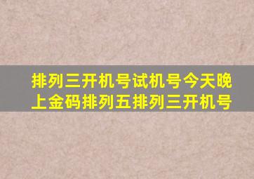 排列三开机号试机号今天晚上金码排列五排列三开机号