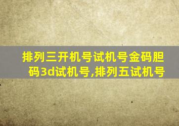 排列三开机号试机号金码胆码3d试机号,排列五试机号