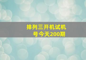 排列三开机试机号今天200期