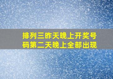 排列三昨天晚上开奖号码第二天晚上全部出现