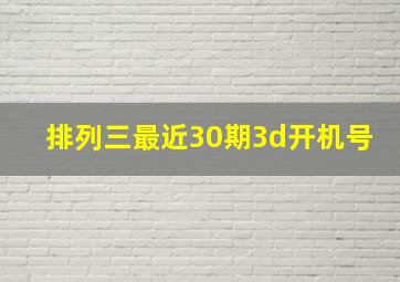 排列三最近30期3d开机号