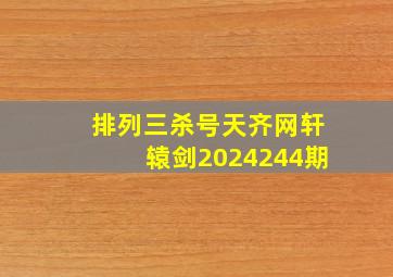 排列三杀号天齐网轩辕剑2024244期