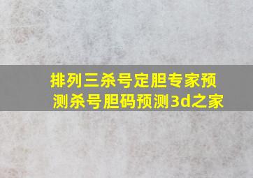 排列三杀号定胆专家预测杀号胆码预测3d之家