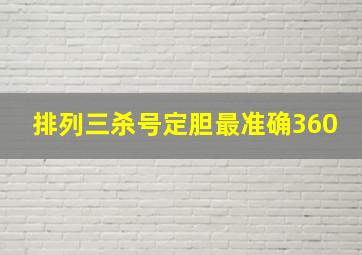 排列三杀号定胆最准确360