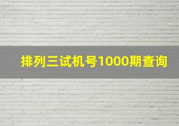 排列三试机号1000期查询